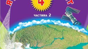Календарно-тематичне планування (адаптоване) з "Я досліджую світ" 4 клас ІІ семестр