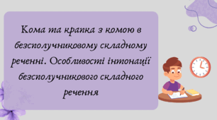 План-конспект та презентація "Кома та крапка з комою в безсполучниковому складному реченні. Особливості інтонації безсполучникового складного речення"