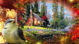 Ознайомлення з пейзажем (В. Бондаренко,С. Васильківський, М.Сергіїв, П. Левченко, І.К. Айвазовський)