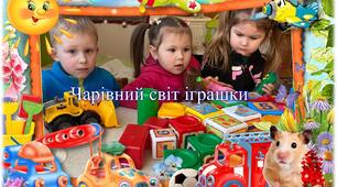Чарівний світ іграшки (розвиток мовлення) Старша група