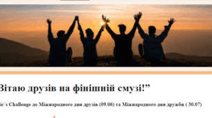 “Вітаю друзів на фінішній смузі”
