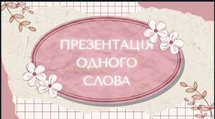 Презентація на тему: «Презентація одного слова»