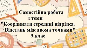 Координати середині відрізка. Відстань між двома точками.