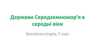 Презентація "Держави Середземномор’я в середні віки"