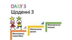 Щоденні 3