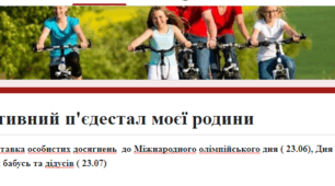 “Спортивний п'єдестал моєї родини”
