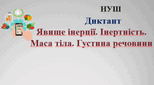 Фізичний диктант "Явище інерції. Інертність. Маса тіла. Густина речовини". НУШ. 7 клас