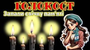 Виховна година на тему: «ГОЛОКОСТ. ЗАПАЛИ СВІЧКУ ПАМ'ЯТІ»