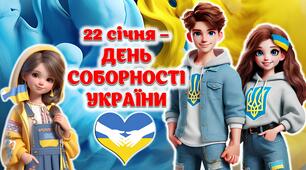 "22 січня – День соборності України" Презентація + Конспект + Роздатковий матеріал + Оформлення дошки. Постер. Розтяжка.