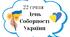 Фотобутафорія до Дня Соборності України