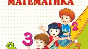 1 клас. Математика. Ознайомлення з поняттям "задача". Структурні частини задачі