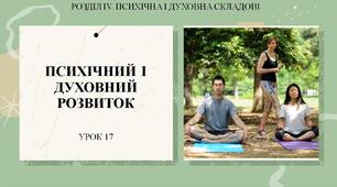 7 клас НУШ Здоров'я, безпека та добробут. Урок 17. Психічний і духовний розвиток.