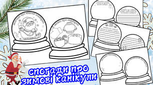 Спогади про зимові канікули