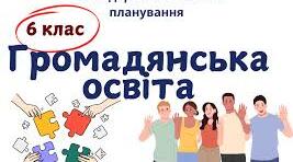 Календарно-тематичне планування Громадянська освіта 6 клас НУШ