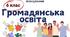 Календарно-тематичне планування Громадянська освіта 6 клас НУШ