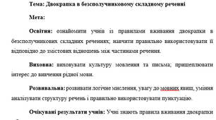 План-конспект "Двокрапка в безсполучниковому складному реченні"