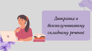 План-конспект та презентація "Двокрапка в безсполучниковому складному реченні"