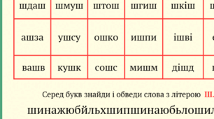 Цікаві склади з буквою Ш.   1 клас