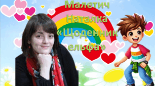 Наталка Малетич «Щоденник ельфа» (розділ «Усе шкереберть. І в цьому є сенс»)