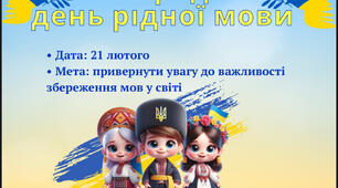 День Рідної Мови