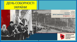 Презентація. День Соборності України - 22 січня 2026 р. «Соборність: коли історія говорить мовою слова й загадок»
