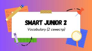 Smart Junior 2. Vocabulary. Словник (2 семестр)