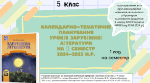 КАЛЕНДАРНО-ТЕМАТИЧНЕ ПЛАНУВАННЯ уроків зарубіжної літератури в 5 класі на ІІ семестр 2024-2025 н.р. (за підручником Н.Міляновської, 1 год)