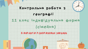 "Контрольна робота з географії 11 клас ІІ семестр для індивідуальної форми навчання (сімейна) 6 варіантів"