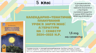 КАЛЕНДАРНО-ТЕМАТИЧНЕ ПЛАНУВАННЯ уроків зарубіжної літератури в 5 класі на ІІ семестр 2024-2025 н.р. (за підручником Н.Міляновської, 1,5 год)