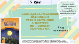 КАЛЕНДАРНО-ТЕМАТИЧНЕ ПЛАНУВАННЯ уроків зарубіжної літератури в 5 класі на ІІ семестр 2024-2025 н.р. (за підручником Н.Міляновської, 2 год)