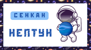 Космічна подорож - НЕПТУН. Сенкан