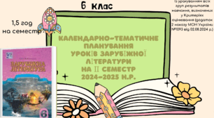 КАЛЕНДАРНО-ТЕМАТИЧНЕ ПЛАНУВАННЯ уроків зарубіжної літератури в 6 класі на ІІ семестр 2024-2025 н.р. (за підручником Н.Міляновської, 1,5 год)