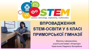 Презентація "Впровадження STEM-освіти у 5 класі Приморської гімназії"