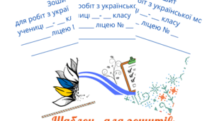 Картка-шаблон "Підпис зошитів"