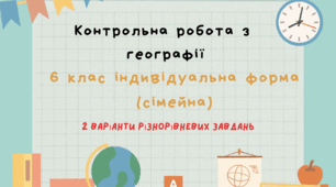 Контрольна робота з географії 6 клас І семестр для індивідуальної форми навчання (сімейна) 2 варіанти