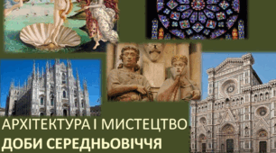 Мистецтво у Середньовіччі 