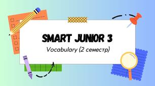 Smart Junior 3. Vocabulary. Словник (2 семестр)