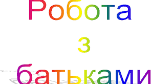 Батьківський лекторій з теми "Психологічні особливості підліткового віку"