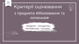 Критерії оцінювання з предмета "Малювання та ліплення"
