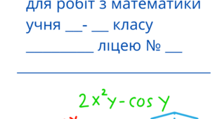 Картка-шаблон "Підпис зошитів"