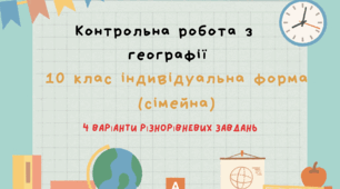 Контрольна робота з географії 10 клас ІІ семестр для індивідуальної форми навчання (сімейна) 4 варіанти