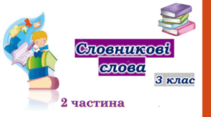Картки для роботи зі словниковими словами 3 клас (2 частина)