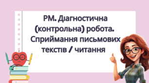 РМ. Діагностична (контрольна) робота. Сприймання письмових текстів / читання