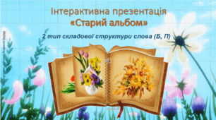 Гра «Старий альбом» (2 тип складової структури слова (Б, П))