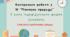 Контрольна робота з ІК "Пізнаємо природу" 5 клас ІІ семестр для індивідуальної форми навчання (сімейна) 2 варіанти