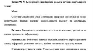 План-конспект "РМ № 8. Конспект сприйнятого на слух науково-навчального тексту"