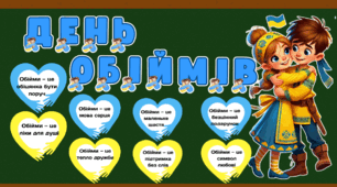 21 січня - День обіймів