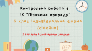 Контрольна робота з ІК "Пізнаємо природу" 6 клас І семестр для індивідуальної форми навчання (сімейна) 2 варіанти