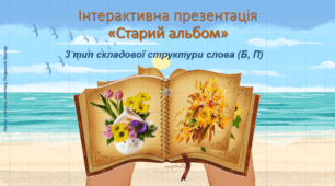 Гра «Старий альбом» (3 тип складової структури слова (Б, П))