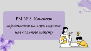 План-конспект та презентація "РМ № 8. Конспект сприйнятого на слух науково-навчального тексту"